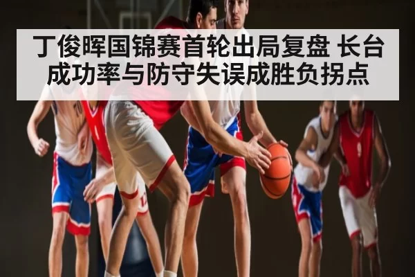 丁俊晖国锦赛首轮出局复盘 长台成功率与防守失误成胜负拐点(MK SPORTS)